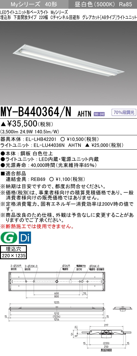 MY-B440364/N AHTN 埋込形ベースライト 220幅 Cチャンネル回避形 グレアカット[ABタイプ]  FLR40x2相当 昼白色