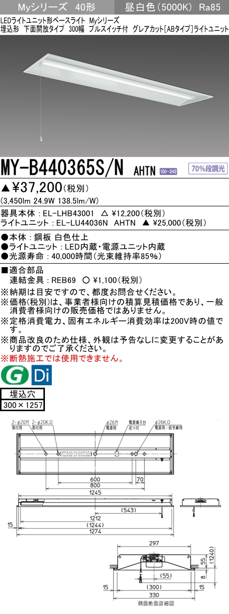 MY-B440365S/N AHTN 埋込形ベースライト 300幅 グレアカット[ABタイプ]  FLR40x2相当 昼白色 プルスイッチ付