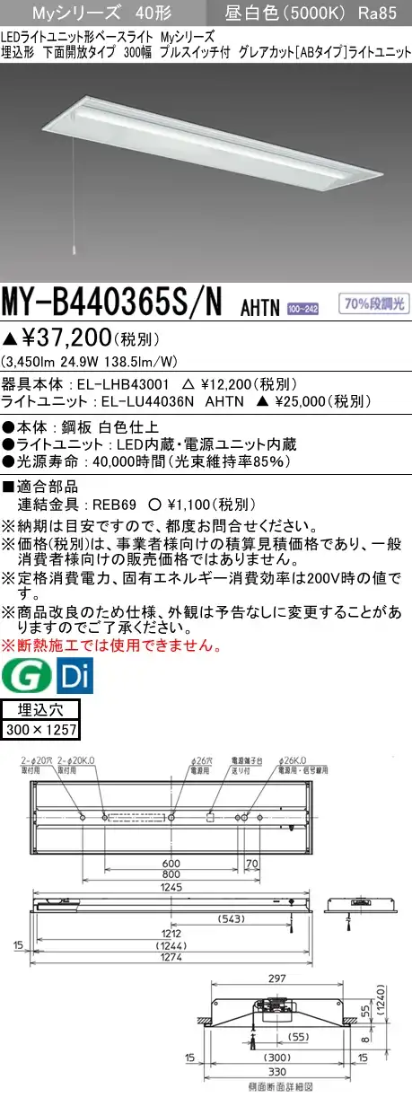MY-B440365S/N AHTN 埋込形ベースライト 300幅 グレアカット[ABタイプ]  FLR40x2相当 昼白色 プルスイッチ付
