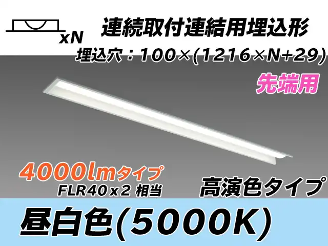 MY-B44037/10/N AHTN 埋込形ベースライト 連結用 100幅 高演色タイプ  FLR40x2相当 昼白色 先端用