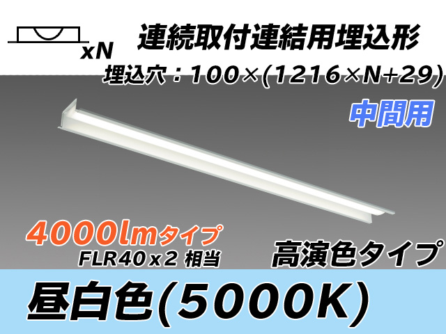 MY-B44037/11/N AHTN 埋込形ベースライト 連結用 100幅 高演色タイプ  FLR40x2相当 昼白色 中間用