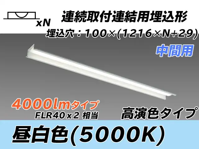 MY-B44037/11/N AHTN 埋込形ベースライト 連結用 100幅 高演色タイプ  FLR40x2相当 昼白色 中間用