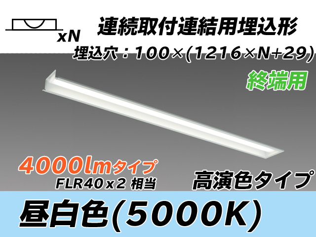 MY-B44037/12/N AHTN 埋込形ベースライト 連結用 100幅 高演色タイプ  FLR40x2相当 昼白色 終端用