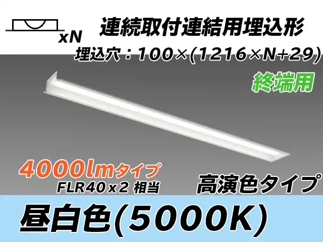 MY-B44037/12/N AHTN 埋込形ベースライト 連結用 100幅 高演色タイプ  FLR40x2相当 昼白色 終端用