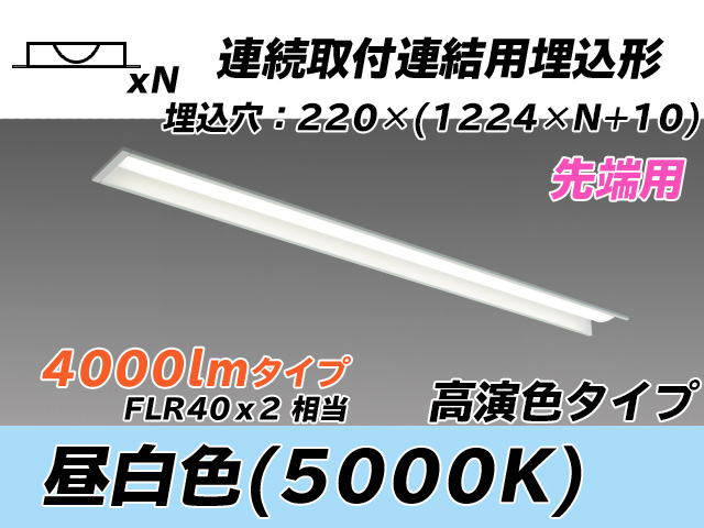 MY-B44037/19/N AHTN 埋込形ベースライト 連結用 220幅 全長1224 高演色タイプ  FLR40x2相当 昼白色 先端用