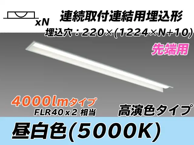MY-B44037/19/N AHTN 埋込形ベースライト 連結用 220幅 全長1224 高演色タイプ  FLR40x2相当 昼白色 先端用