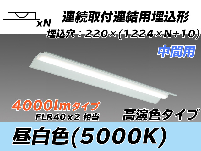 MY-B44037/20/N AHTN 埋込形ベースライト 連結用 220幅 全長1224 高演色タイプ  FLR40x2相当 昼白色 中間用