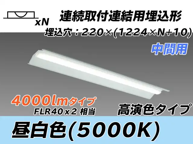 MY-B44037/20/N AHTN 埋込形ベースライト 連結用 220幅 全長1224 高演色タイプ  FLR40x2相当 昼白色 中間用