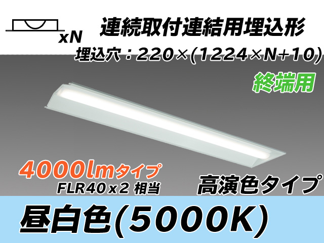 MY-B44037/21/N AHTN 埋込形ベースライト 連結用 220幅 全長1224 高演色タイプ  FLR40x2相当 昼白色 終端用