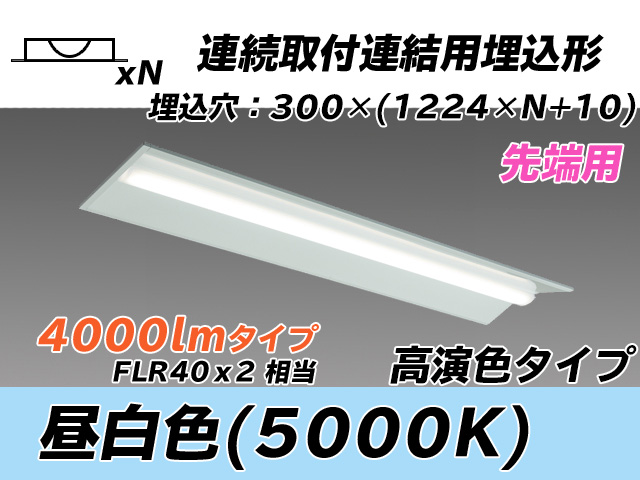MY-B44037/22/N AHTN 埋込形ベースライト 連結用 300幅 全長1244 高演色タイプ  FLR40x2相当 昼白色 先端用
