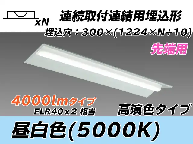 MY-B44037/22/N AHTN 埋込形ベースライト 連結用 300幅 全長1244 高演色タイプ  FLR40x2相当 昼白色 先端用