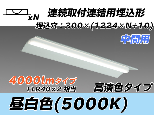 MY-B44037/23/N AHTN 埋込形ベースライト 連結用 300幅 全長1244 高演色タイプ  FLR40x2相当 昼白色 中間用