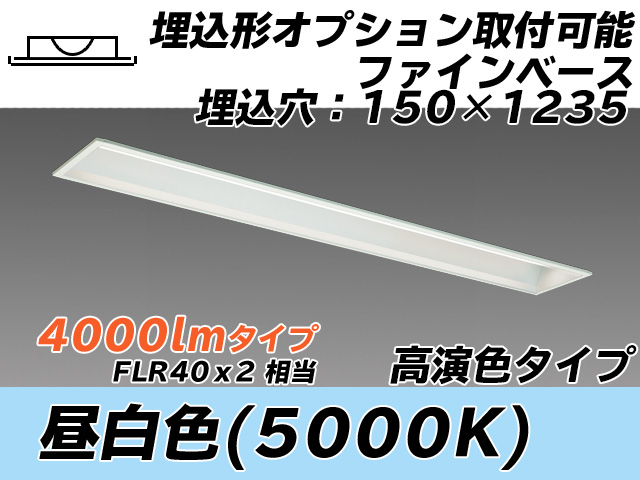 MY-B440377/N AHTN 埋込形ベースライト オプション取付可能タイプ 150幅 高演色タイプ  FLR40x2相当 昼白色
