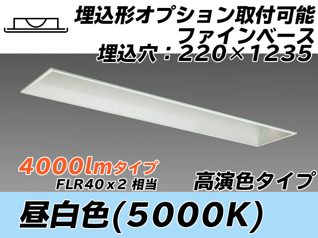 MY-B440378/N AHTN 埋込形ベースライト オプション取付可能タイプ 220幅 高演色タイプ  FLR40x2相当 昼白色