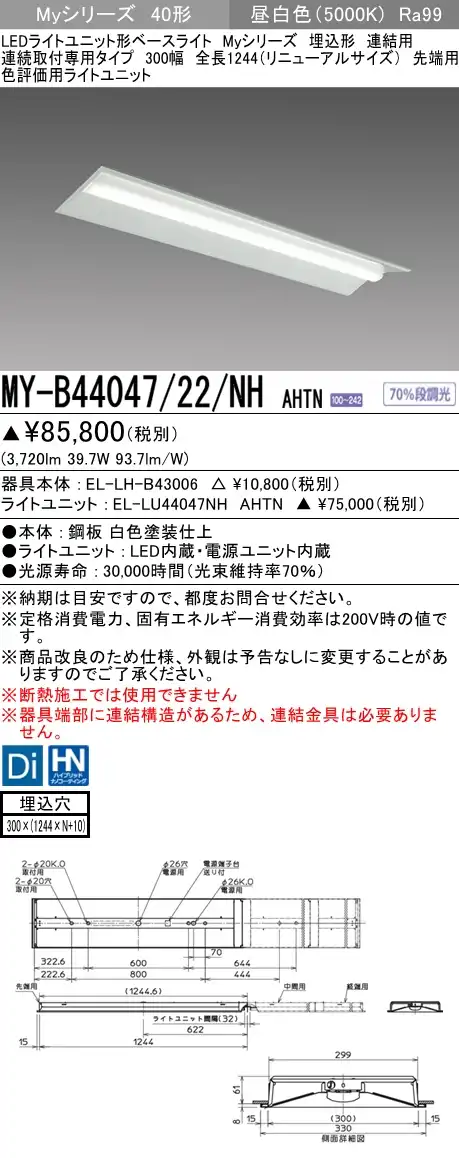 MY-B44047/22/NH AHTN 埋込形ベースライト 連結用 300幅  FLR40x2相当 昼白色