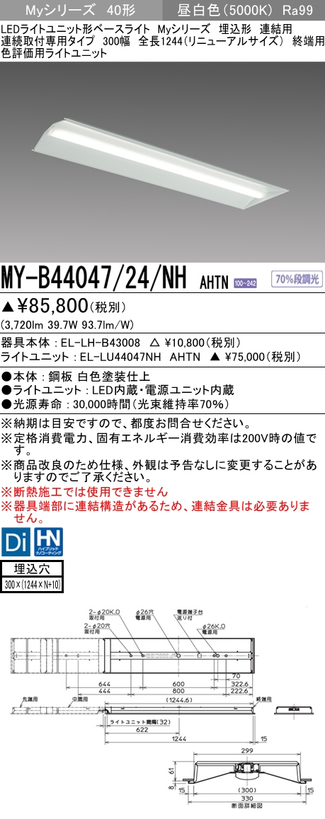 MY-B44047/24/NH AHTN 埋込形ベースライト 連結用 300幅  FLR40x2相当 昼白色