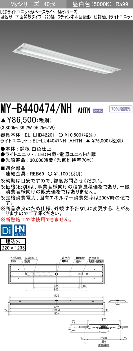 MY-B440474/NH AHTN 埋込形ベースライト 220幅 Cチャンネル回避形 高演色タイプ  FLR40x2相当 昼白色
