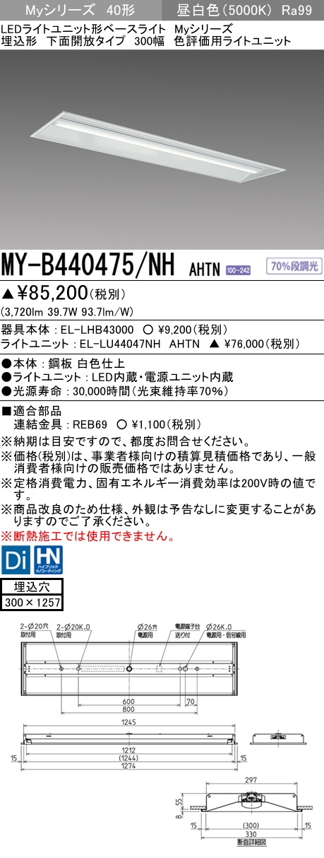 MY-B440475/NH AHTN 埋込形ベースライト 300幅 高演色タイプ  FLR40x2相当 昼白色
