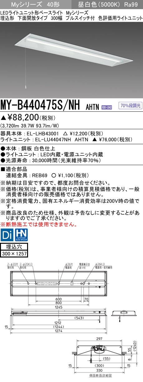 MY-B440475S/NH AHTN 埋込形ベースライト 300幅 高演色タイプ  FLR40x2相当 昼白色 プルスイッチ付