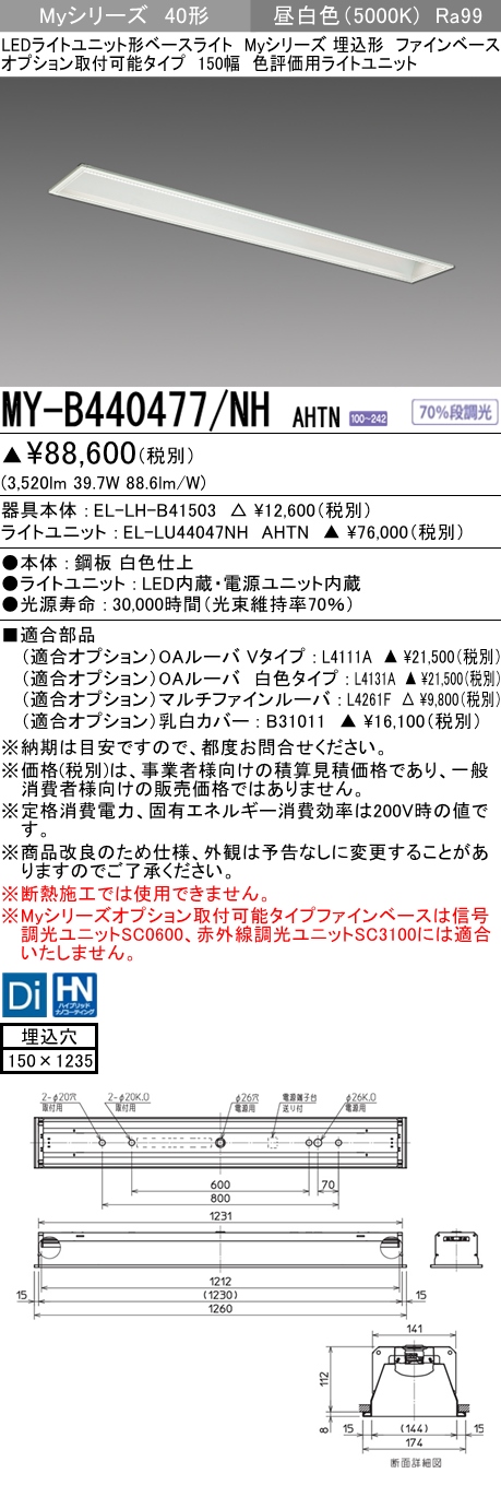 MY-B440477/NH AHTN 埋込形ベースライト オプション取付可能タイプ 150幅 高演色タイプ  FLR40x2相当 昼白色