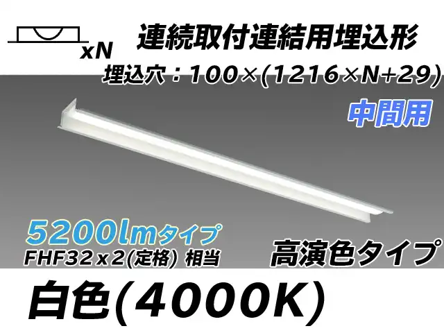 MY-B45017/11/W AHTN 埋込形ベースライト 連結用 100幅 高演色タイプ FHF32(定格)x2相当   【中間用】 白色