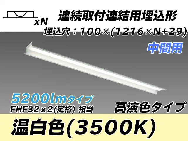 MY-B45017/11/WW AHTN 埋込形ベースライト 連結用 100幅 高演色タイプ FHF32(定格)x2相当   【中間用】 温白色
