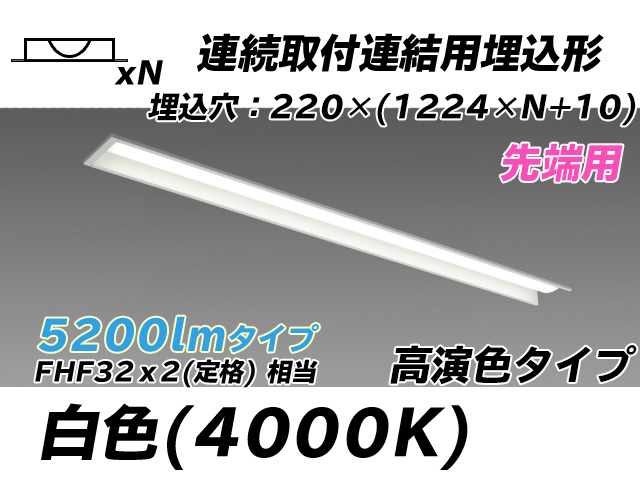 MY-B45017/19/W AHTN 埋込形ベースライト 連結用 220幅 全長1224 高演色タイプ  FHF32(定格)x2相当 白色