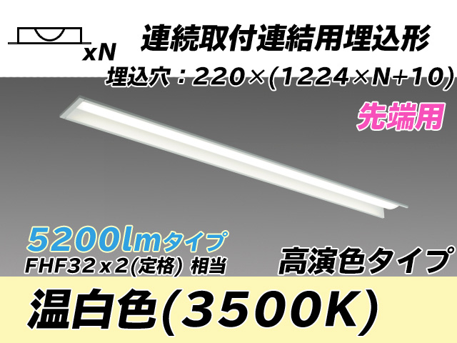 MY-B45017/19/WW AHTN 埋込形ベースライト 連結用 220幅 全長1224 高演色タイプ  FHF32(定格)x2相当 温白色