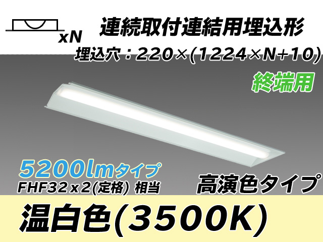 MY-B45017/21/WW AHTN 埋込形ベースライト 連結用 220幅 全長1224 高演色タイプ  FHF32(定格)x2相当 温白色