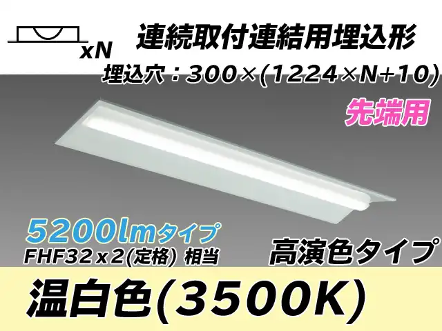 MY-B45017/22/WW AHTN 埋込形ベースライト 連結用 300幅 全長1244 高演色タイプ  FHF32(定格)x2相当 温白色