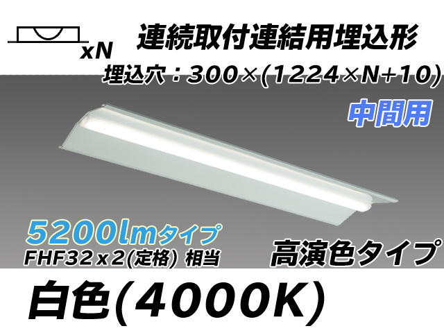 MY-B45017/23/W AHTN 埋込形ベースライト 連結用 300幅 全長1244 高演色タイプ  FHF32(定格)x2相当 白色