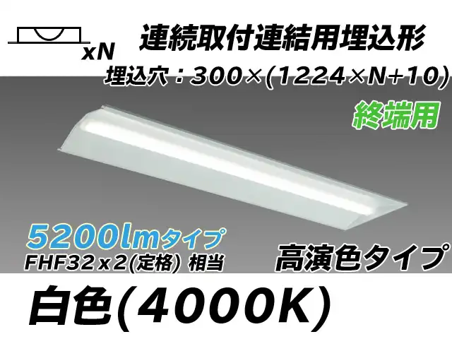 MY-B45017/24/W AHTN 埋込形ベースライト 連結用 300幅 全長1244 高演色タイプ  FHF32(定格)x2相当 白色