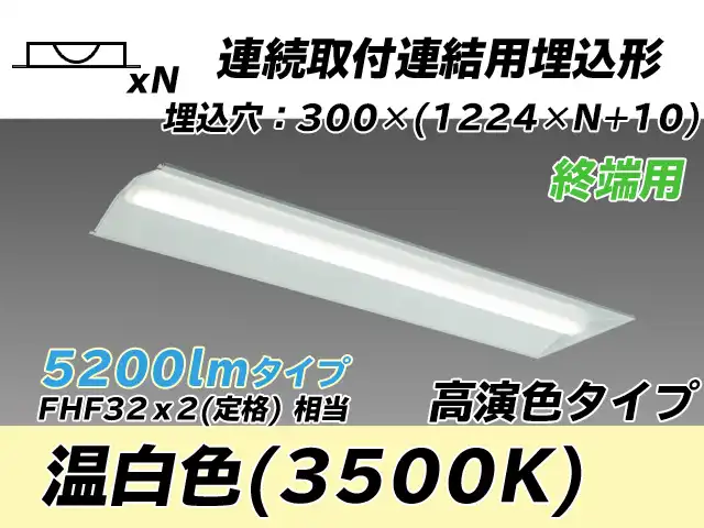 MY-B45017/24/WW AHTN 埋込形ベースライト 連結用 300幅 全長1244 高演色タイプ  FHF32(定格)x2相当 温白色