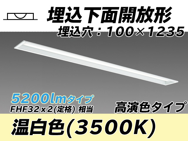 MY-B450170/WW AHTN 埋込形ベースライト 100幅 高演色タイプ FHF32(定格)x2相当   温白色