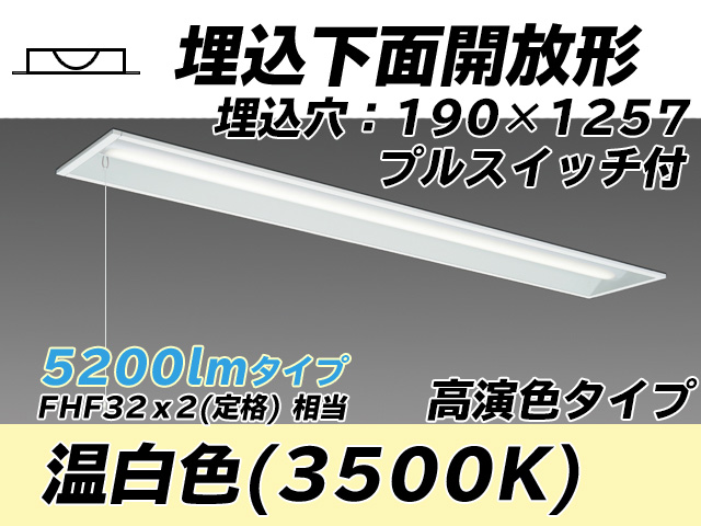 MY-B450172S/WW AHTN 埋込形ベースライト 190幅 高演色タイプ FHF32(定格)x2相当   プルスイッチ付 温白色