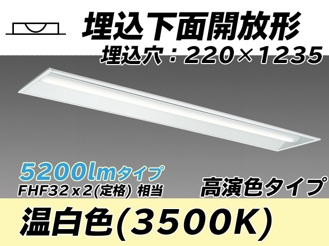 MY-B450173/WW AHTN 埋込形ベースライト 220幅 高演色タイプ FHF32(定格)x2相当   温白色