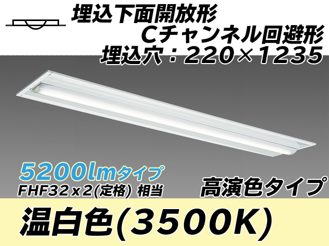MY-B450174/WW AHTN 埋込形ベースライト 220幅 Cチャンネル回避形 高演色タイプ FHF32(定格)x2相当   温白色
