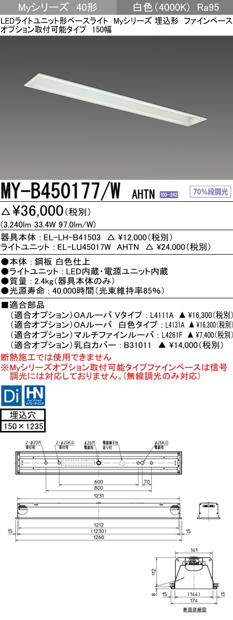 MY-B450177/W AHTN 埋込形ベースライト オプション取付可能形 150幅 高演色タイプ FHF32(定格)x2相当   白色