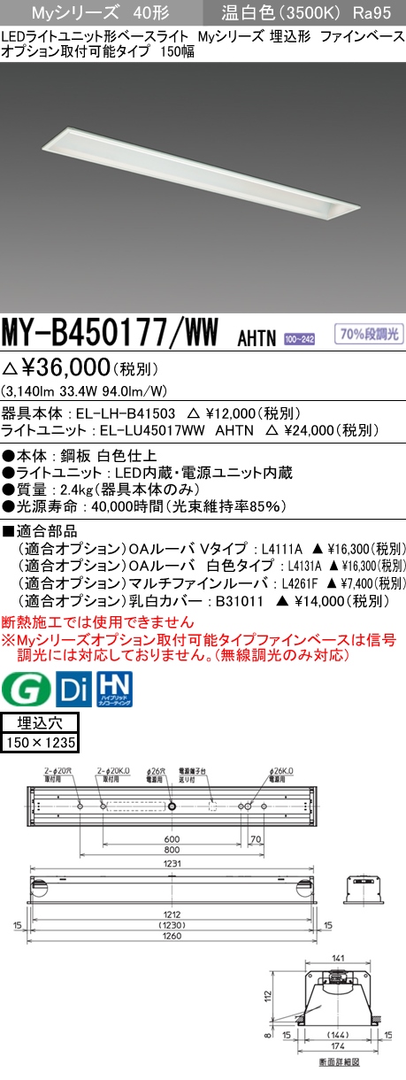 MY-B450177/WW AHTN 埋込形ベースライト オプション取付可能形 150幅 高演色タイプ FHF32(定格)x2相当   温白色