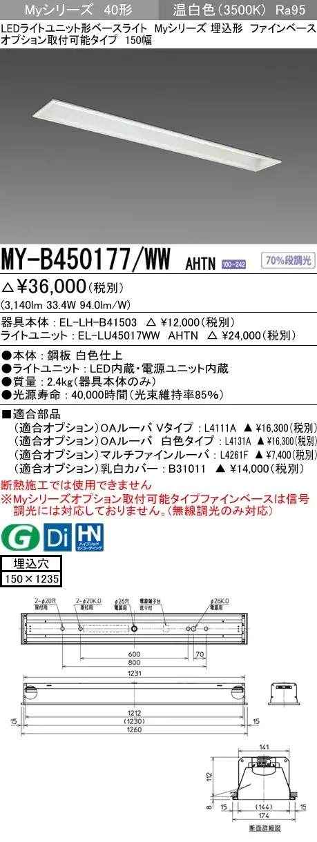 MY-B450177/WW AHTN 埋込形ベースライト オプション取付可能形 150幅 高演色タイプ FHF32(定格)x2相当   温白色
