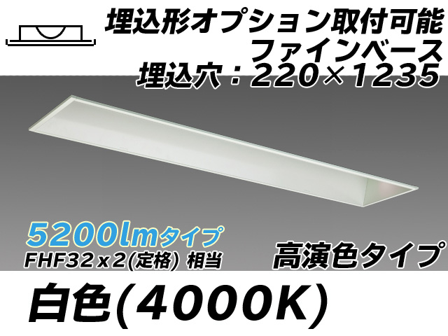 MY-B450178/W AHTN 埋込形ベースライト オプション取付可能形 220幅 高演色タイプ FHF32(定格)x2相当   白色