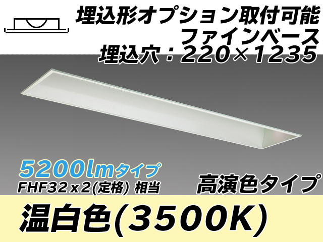 MY-B450178/WW AHTN 埋込形ベースライト オプション取付可能形 220幅 高演色タイプ FHF32(定格)x2相当   温白色
