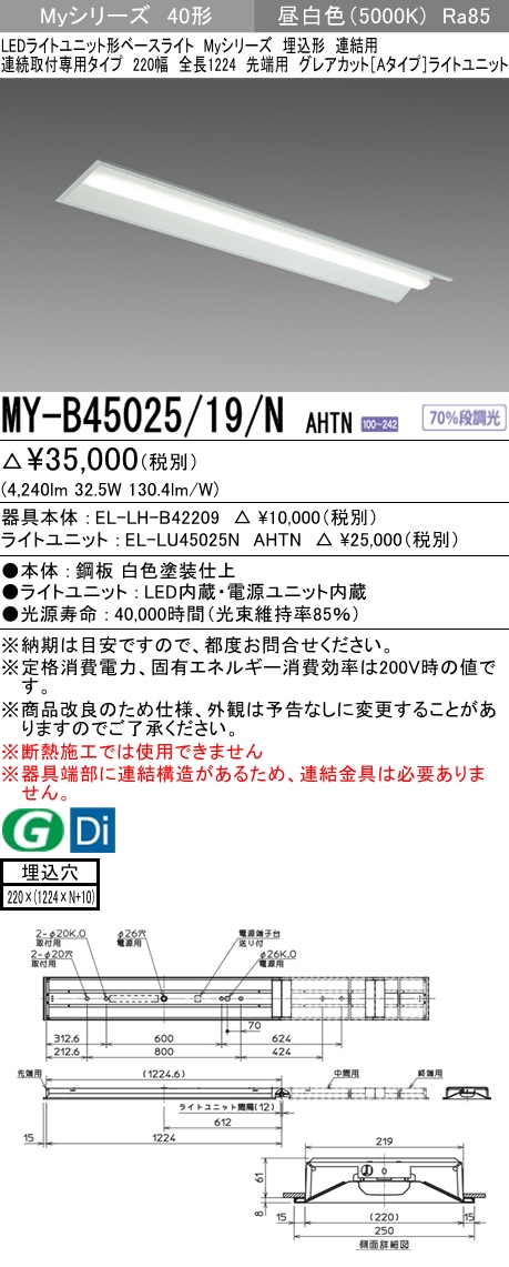 MY-B45025/19/N AHTN 埋込形ベースライト 連結用 220幅 全長1224 グレアカット[Aタイプ]  FHF32(定格)x2相当 昼白色