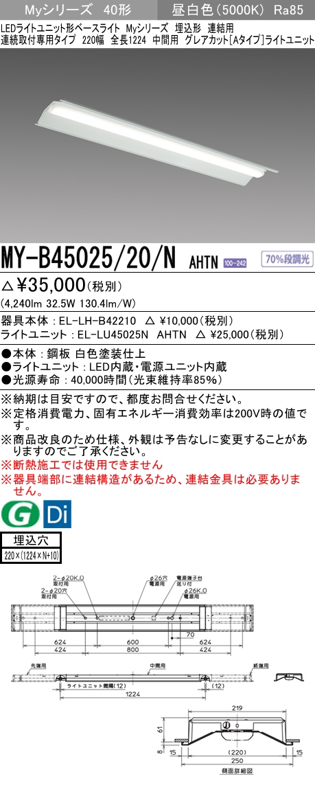 MY-B45025/20/N AHTN 埋込形ベースライト 連結用 220幅 全長1224 グレアカット[Aタイプ]  FHF32(定格)x2相当 昼白色
