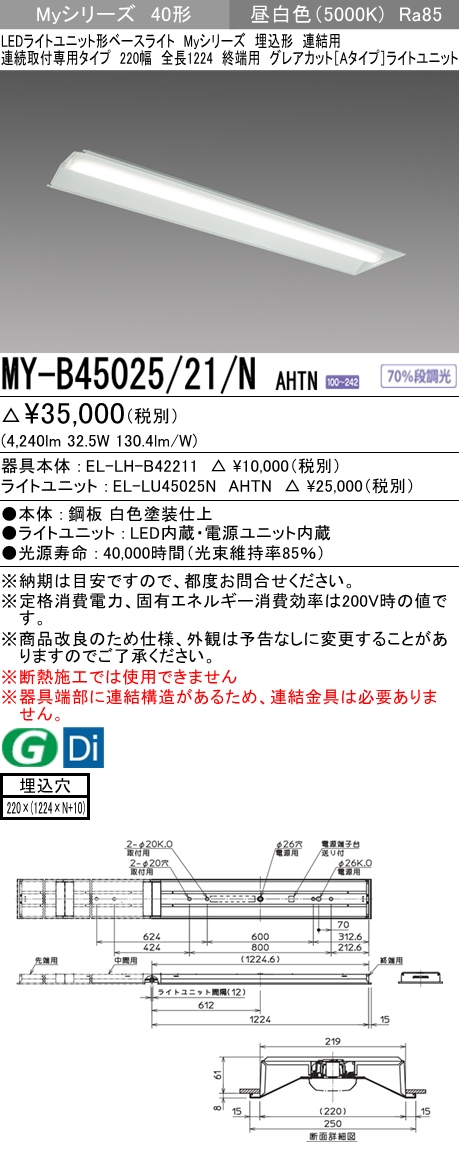 MY-B45025/21/N AHTN 埋込形ベースライト 連結用 220幅 全長1224 グレアカット[Aタイプ]  FHF32(定格)x2相当 昼白色