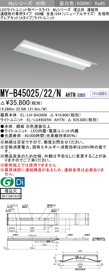 MY-B45025/22/N AHTN 埋込形ベースライト 連結用 300幅 全長1244 グレアカット[Aタイプ]  FHF32(定格)x2相当 昼白色