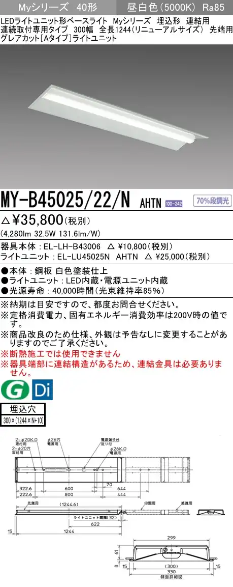 MY-B45025/22/N AHTN 埋込形ベースライト 連結用 300幅 全長1244 グレアカット[Aタイプ]  FHF32(定格)x2相当 昼白色
