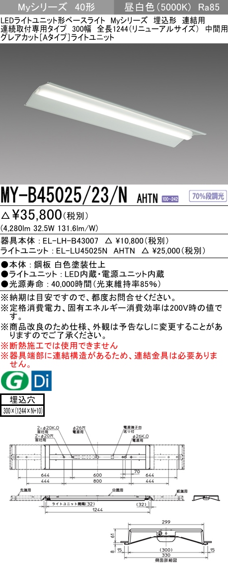 MY-B45025/23/N AHTN 埋込形ベースライト 連結用 300幅 全長1244 グレアカット[Aタイプ]  FHF32(定格)x2相当 昼白色