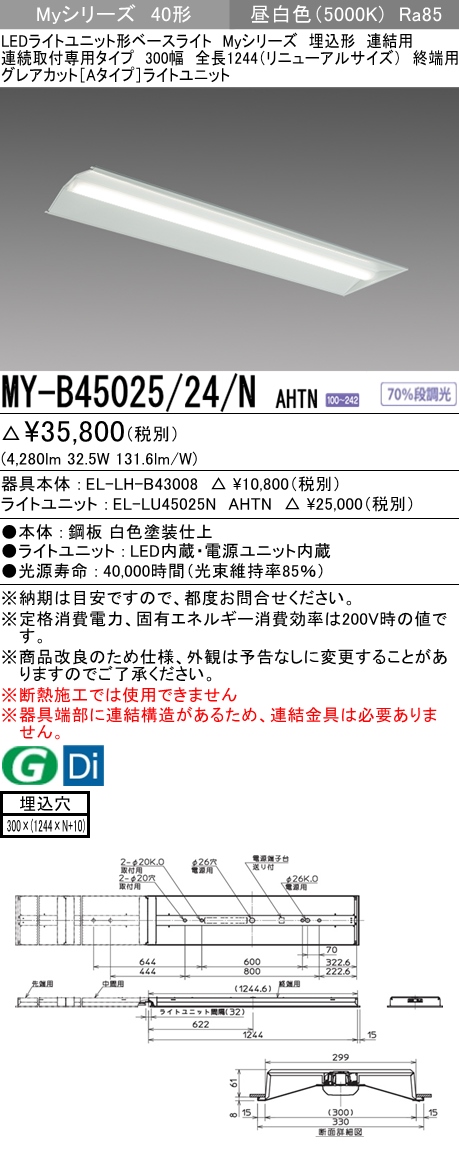 MY-B45025/24/N AHTN 埋込形ベースライト 連結用 300幅 全長1244 グレアカット[Aタイプ]  FHF32(定格)x2相当 昼白色