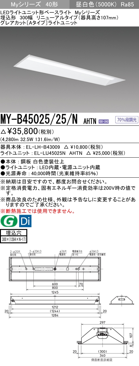 MY-B45025/25/N AHTN 埋込形ベースライト 300幅 器具高さ107mm グレアカット[Aタイプ]  FHF32(定格)x2相当 昼白色